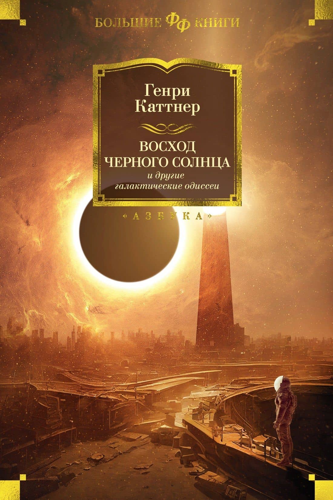 Восход Черного Солнца и другие галактические одиссеи — Каттнер Генри