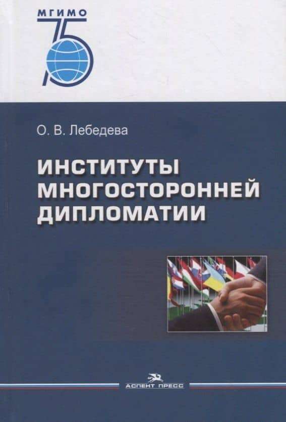 Институты многосторонней дипломатии. Учебное пособие
