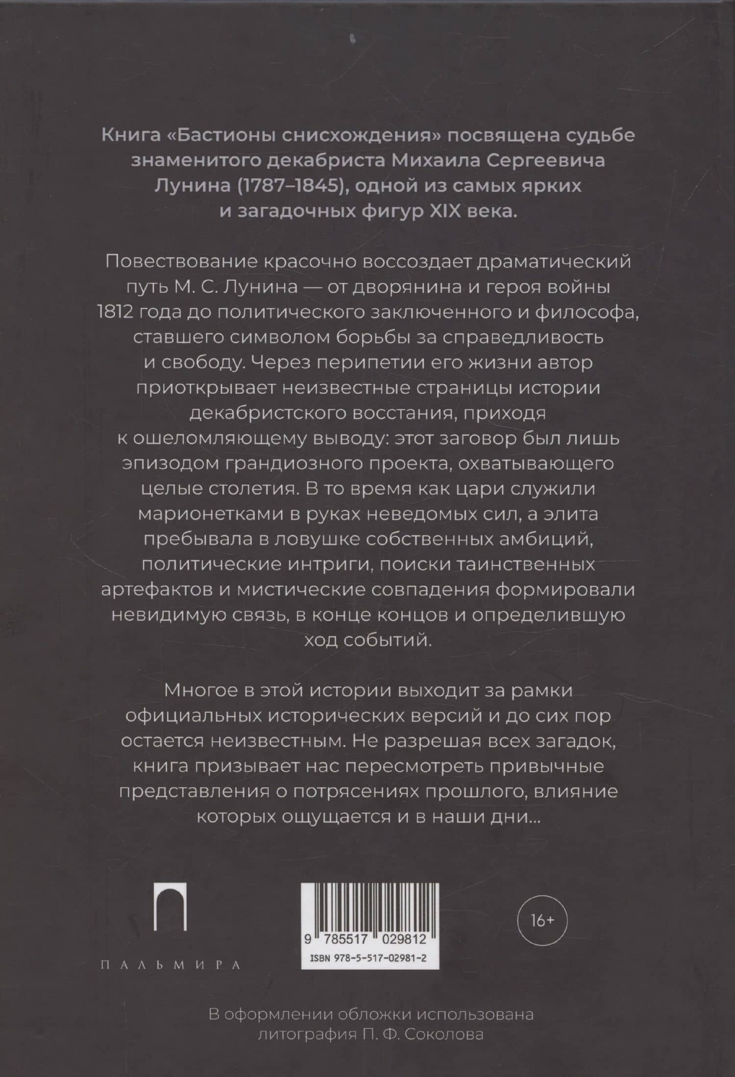 Бастионы снисхождения. Декабрист Михаил Лунин и шпионские игры XIX века — Антонина Матвеева (2)