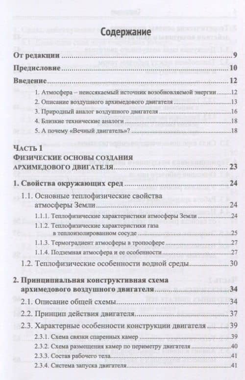 Теоретические основы архимедовых двигателей: Превращение тепловой энергии атмосферы и гидросферы в полезную работу (2)
