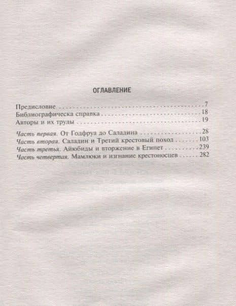Крестовые походы. Взгляд с Востока. Арабские историки о противостоянии христианства и ислама в Средн — Франческо Габриэли (2)
