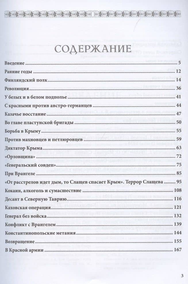 Белый генерал и красный военспец Яков Слащев-Крымский — Андрей Владиславович Ганин (2)