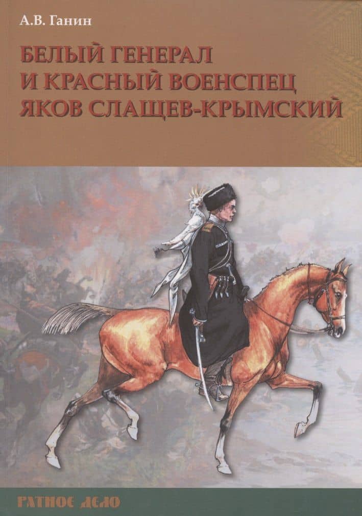 Белый генерал и красный военспец Яков Слащев-Крымский — Андрей Владиславович Ганин