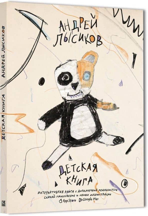 Детская книга — Андрей Лысиков