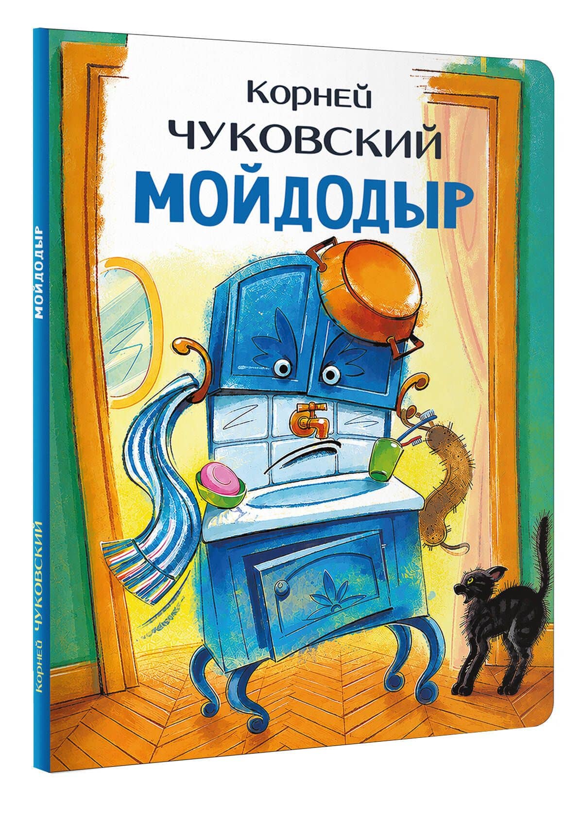 Мойдодыр — Корней Иванович Чуковский (2)