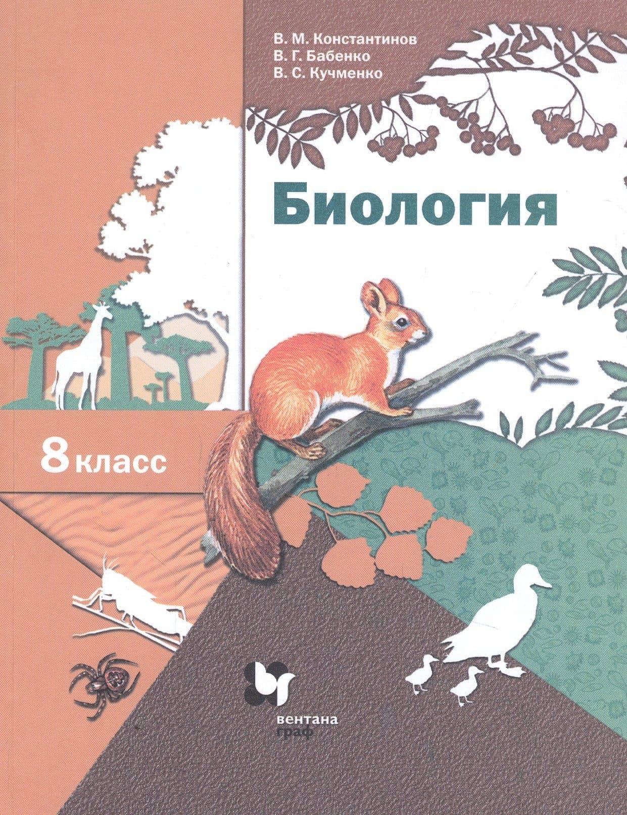 Биология. 8 класс. Учебник. — Владимир Михайлович Константинов