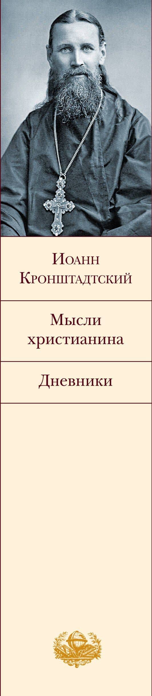 Мысли христианина. Дневники — Иоанн Кронштадтский (3)