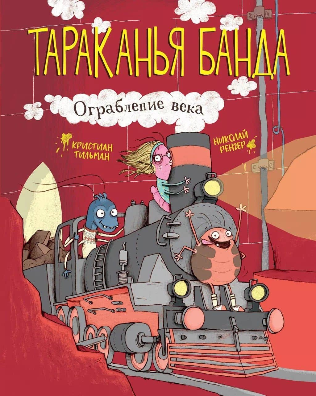 Тараканья банда. Книга 2. Ограбление века — Кристиан Тильман
