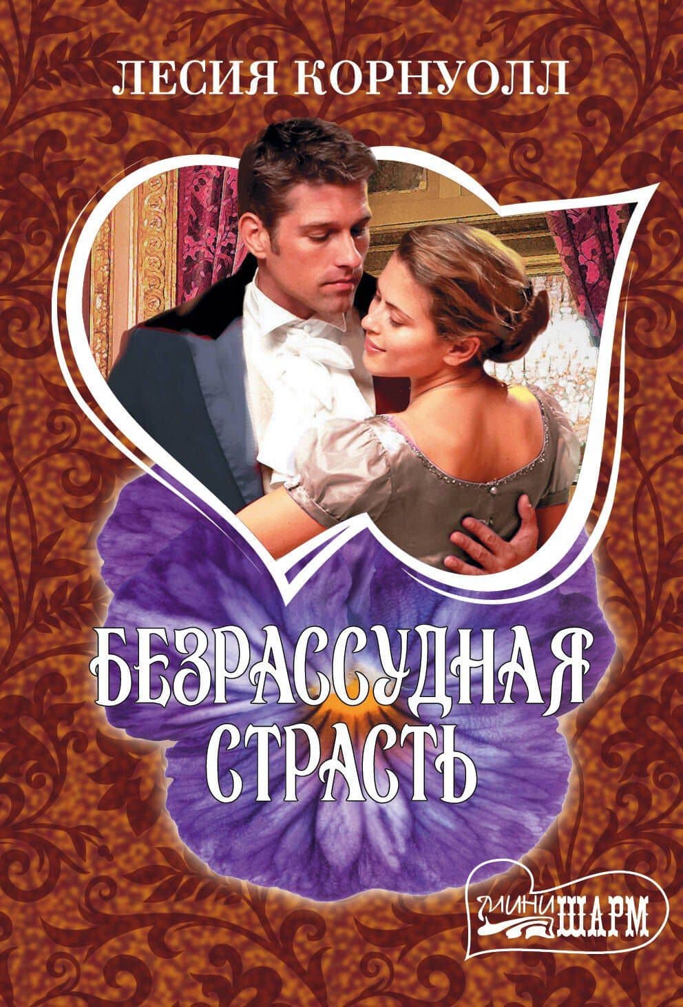 Безрассудная страсть : роман