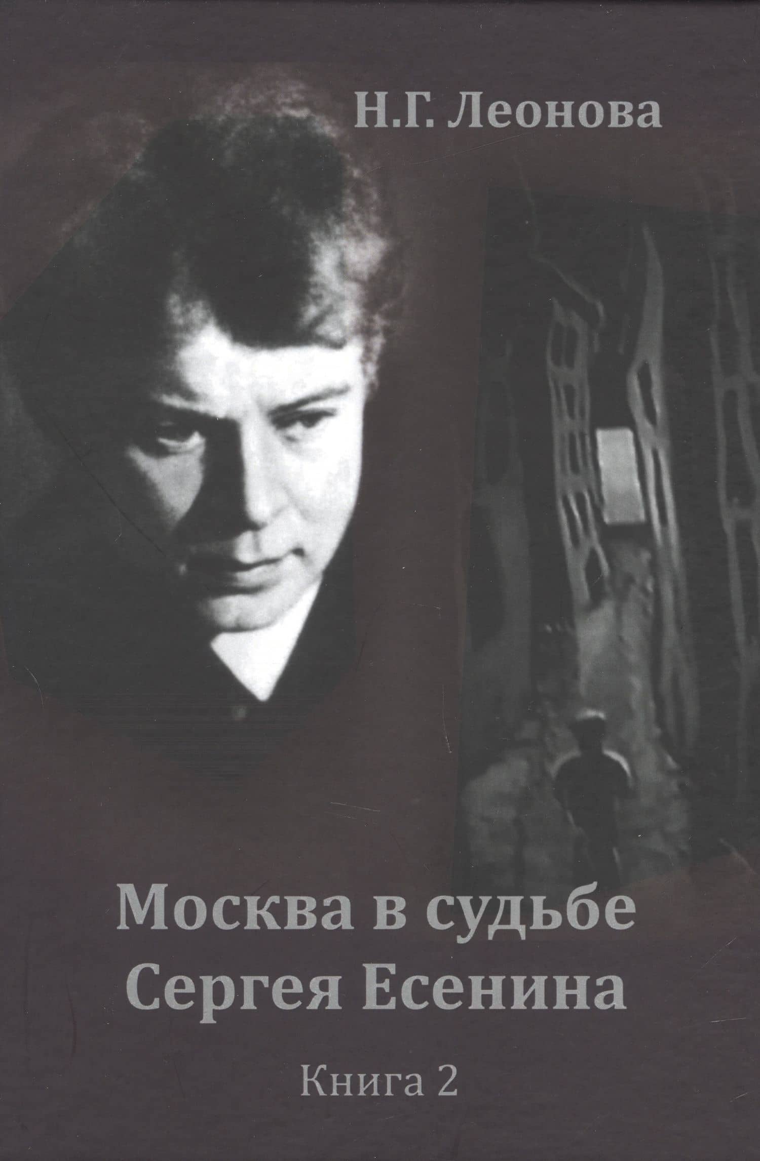 Москва в судьбе Сергея Есенина. Книга 2 — Наталья Леонова