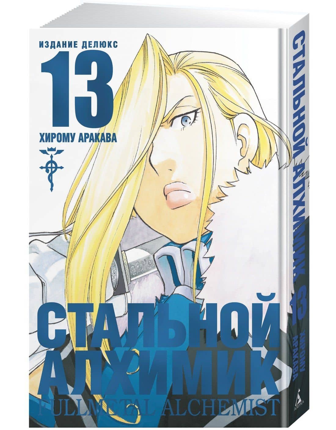 Стальной алхимик. Книга 13 (Fullmetal Alchemist). Манга — Хирому Аракава (3)