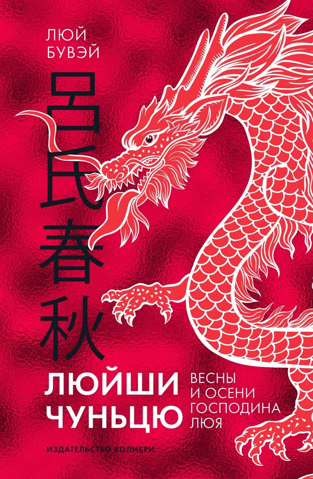 Люйши чуньцю (Весны и осени господина Люя) — Люй Бувэй