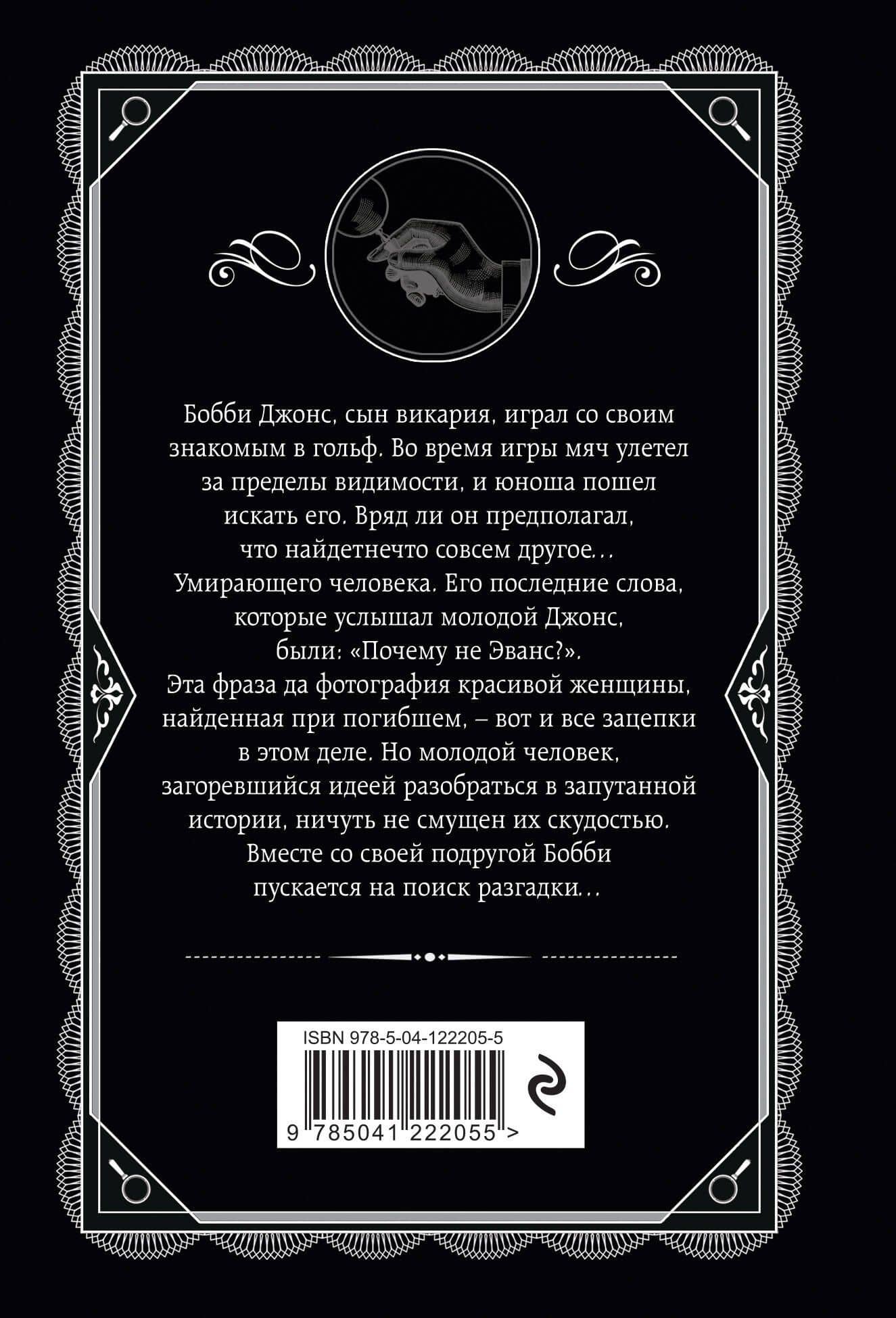Почему не Эванс? — Агата Кристи (2)
