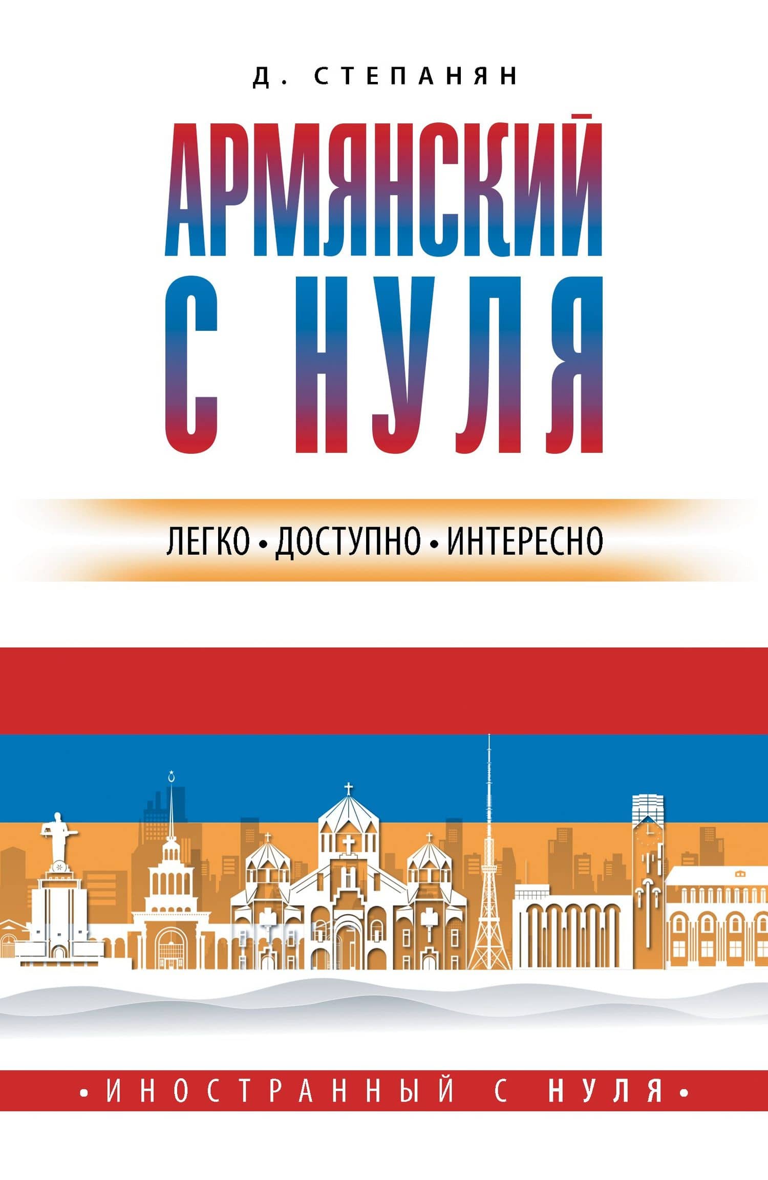 Армянский с нуля — Дарий Степанян