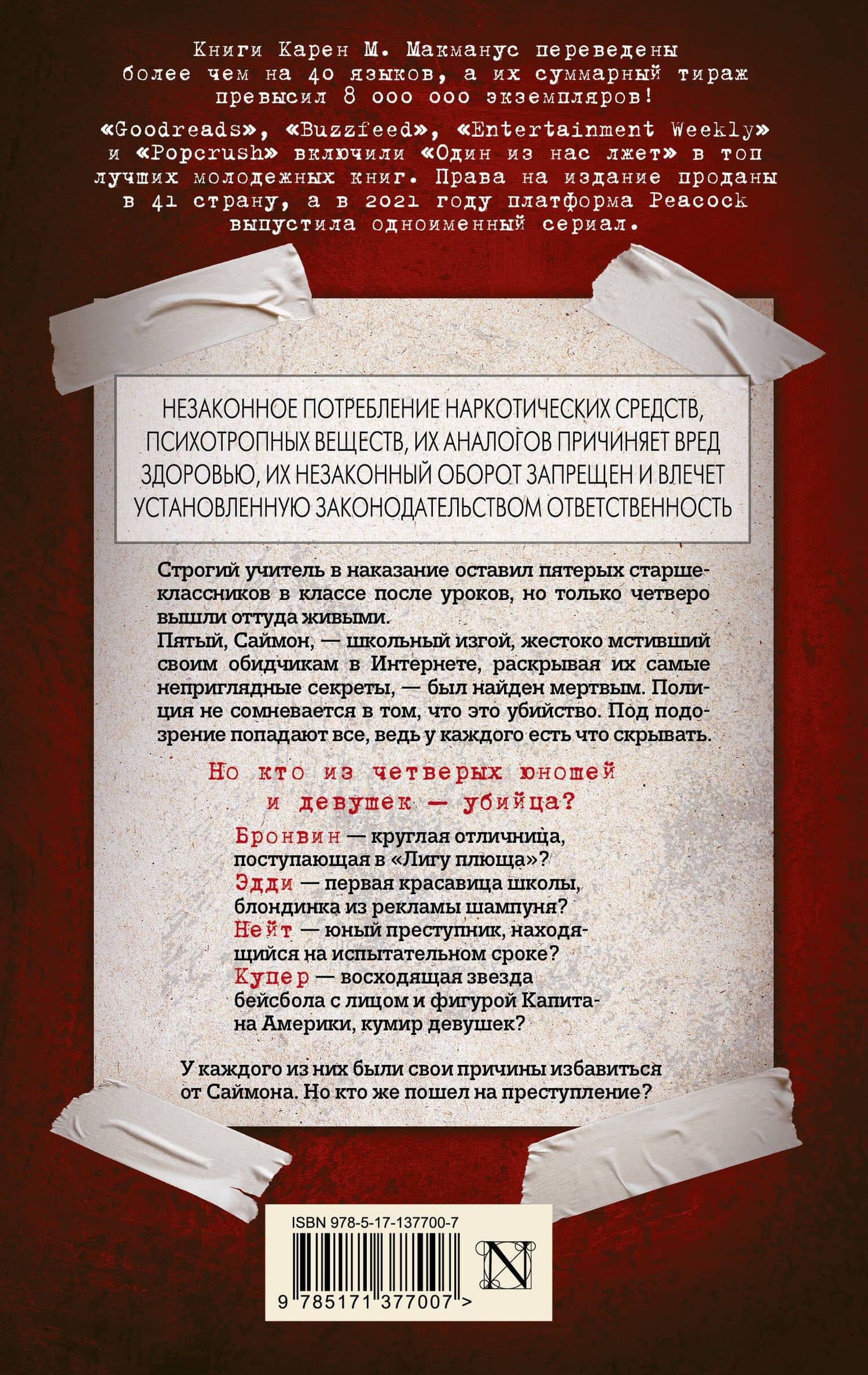 Один из нас лжет — Карен Макманус (2)