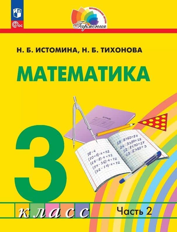 Математика. 3 класс. Учебное пособие. В двух частях. Часть 2. ФГОС 2021