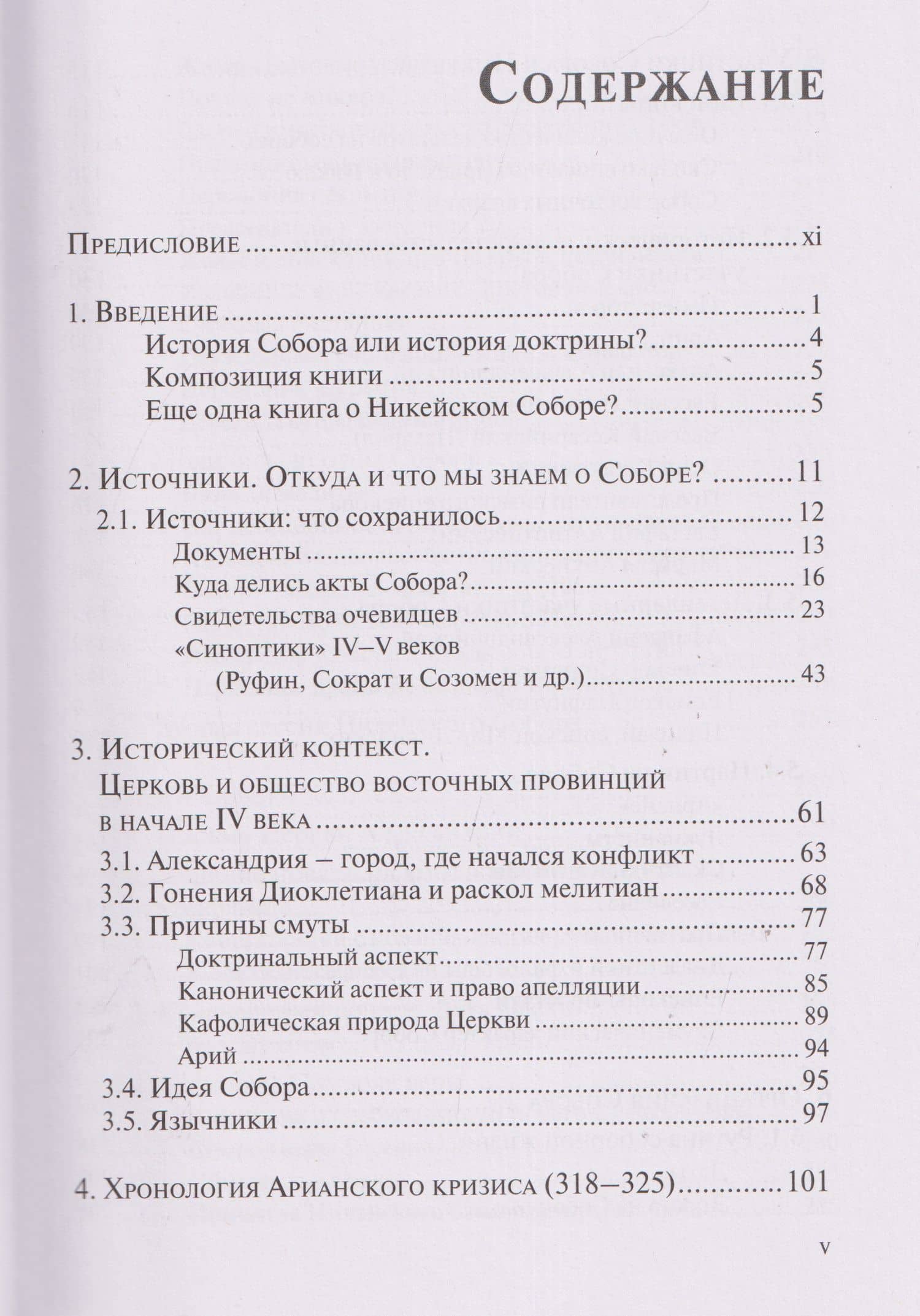 Император и его Собор. История Никейского Собора (3)