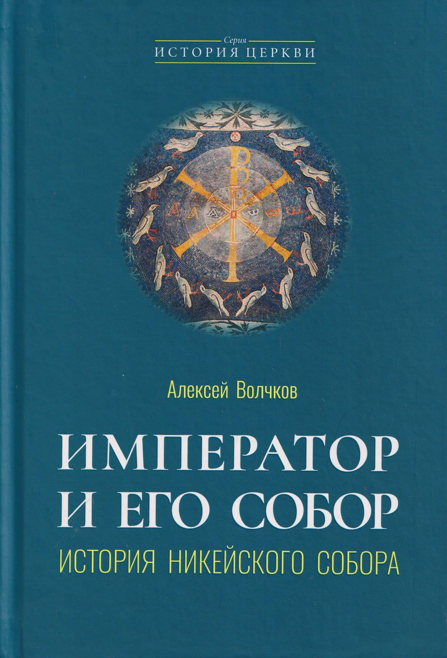 Император и его Собор. История Никейского Собора