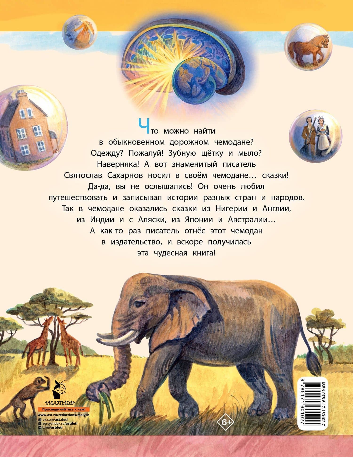 Сказки из дорожного чемодана — Святослав Владимирович Сахарнов (2)