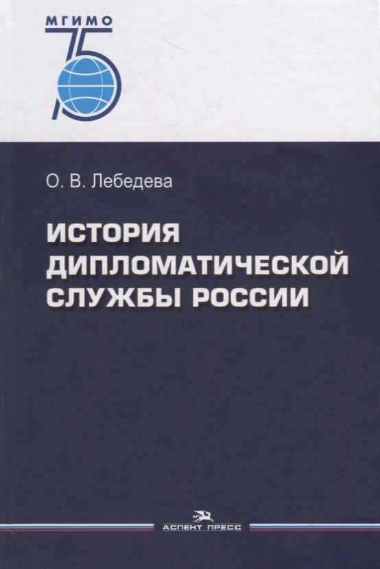 История дипломатической службы России