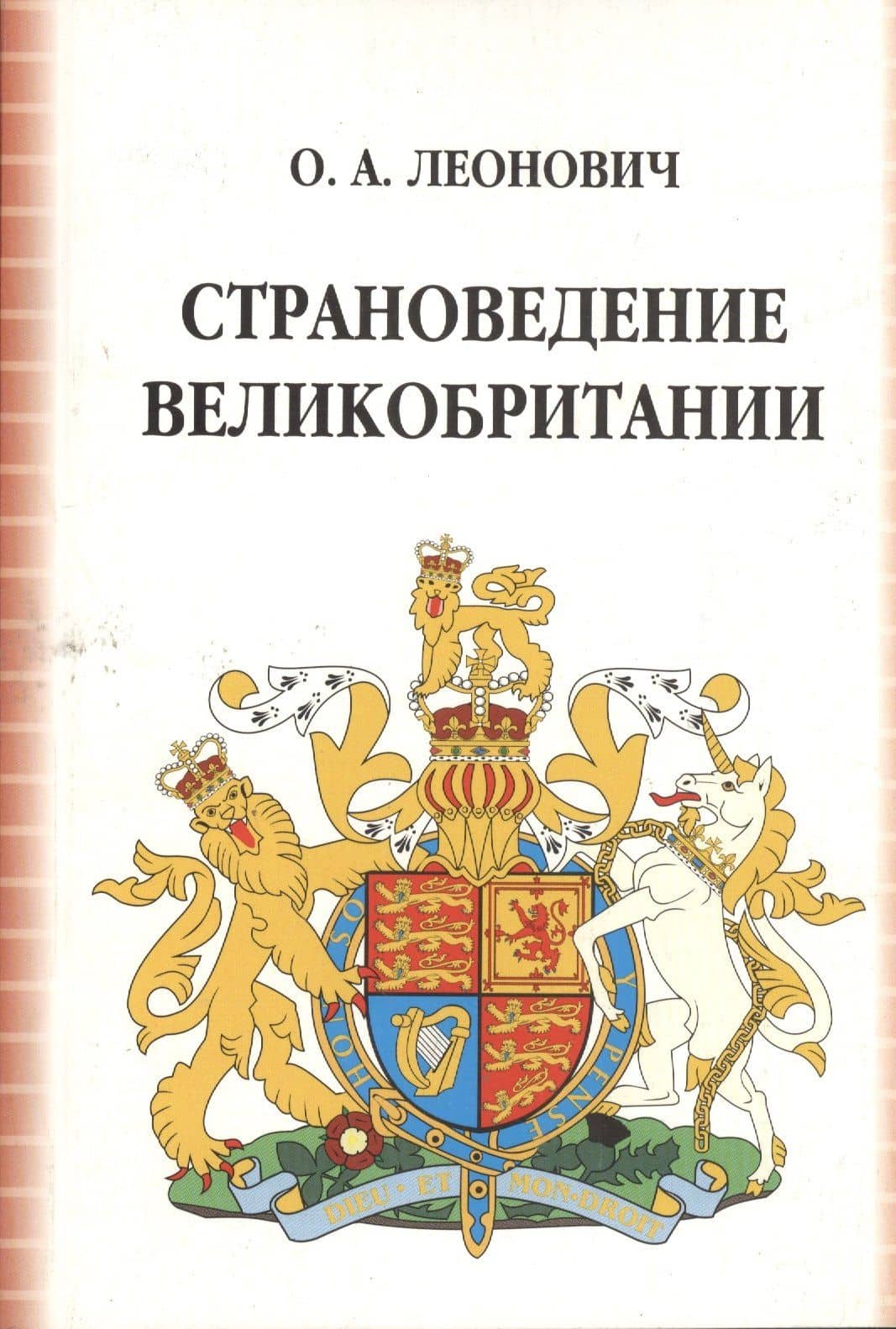 Страноведение Великобритании (3,4 изд) (м) Леонович