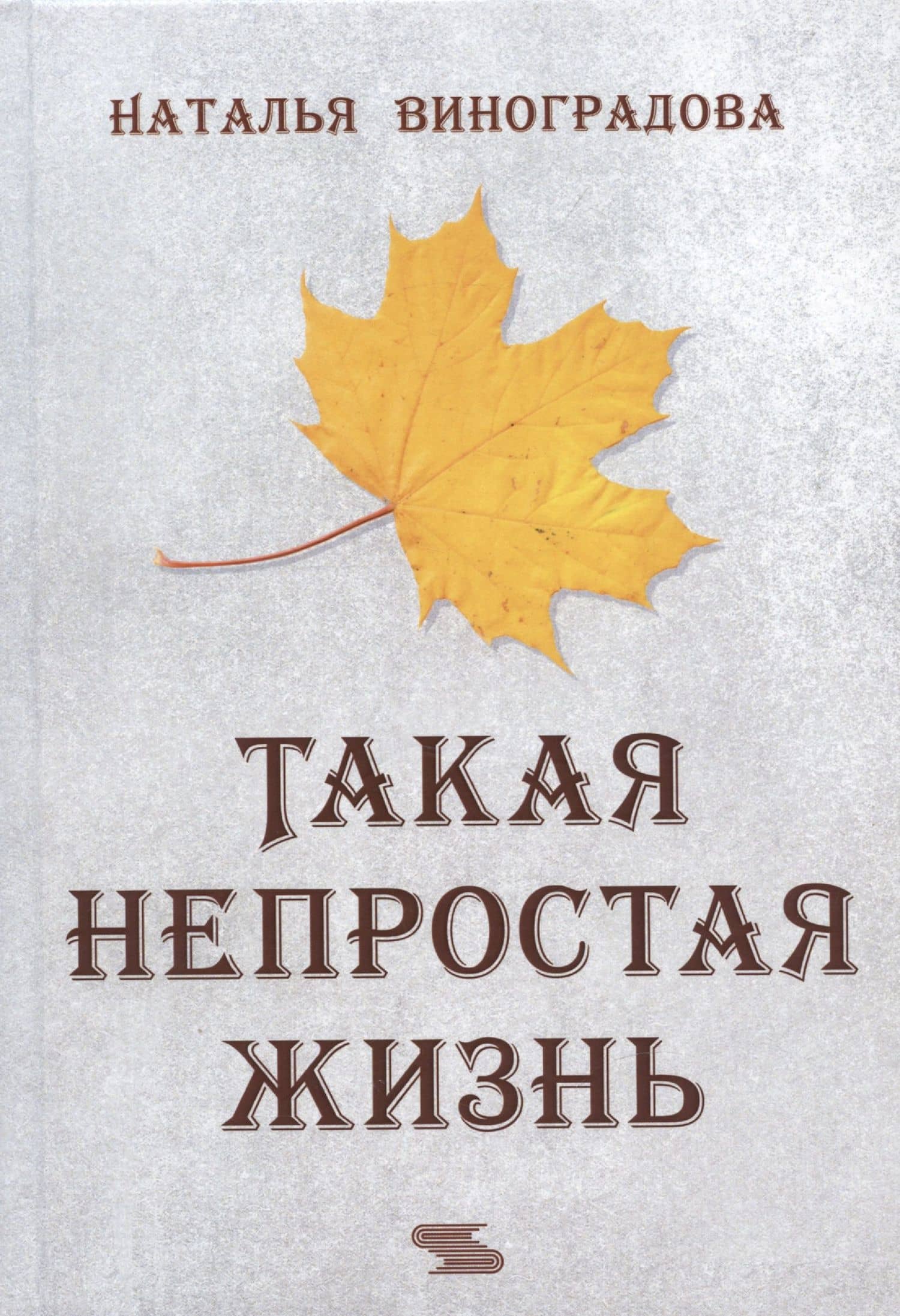 Такая непростая жизнь — Наталья Евгеньевна Виноградова