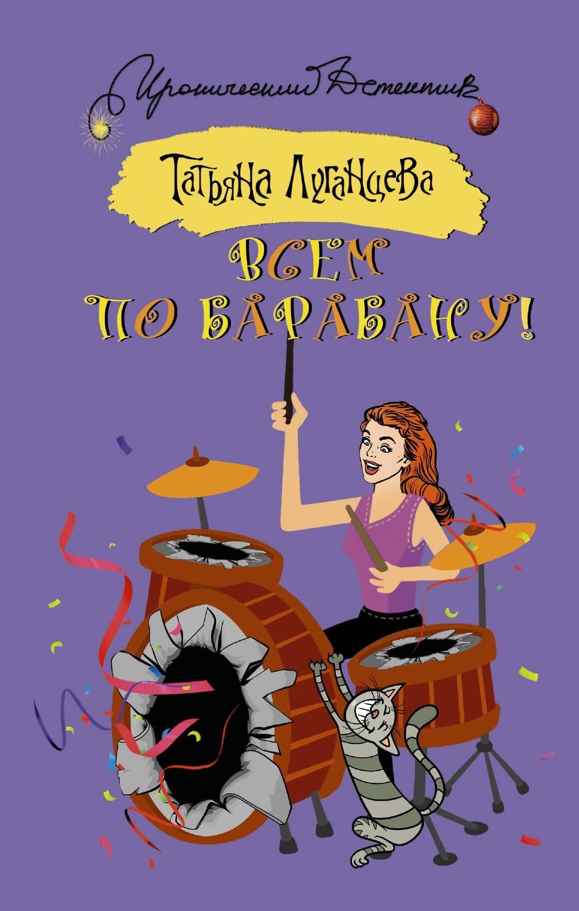 Всем по барабану! — Татьяна Игоревна Луганцева