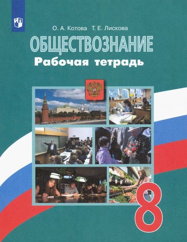 Обществознание. 8 класс. Рабочая тетрадь. ФГОС — Ольга Алексеевна Котова