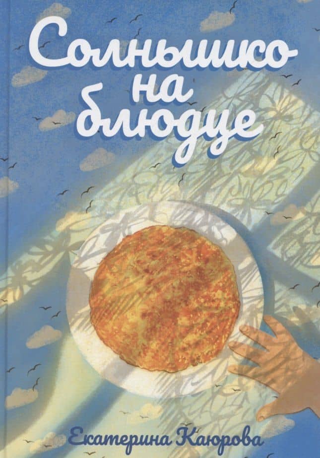 Солнышко на блюде — Екатерина Каюрова