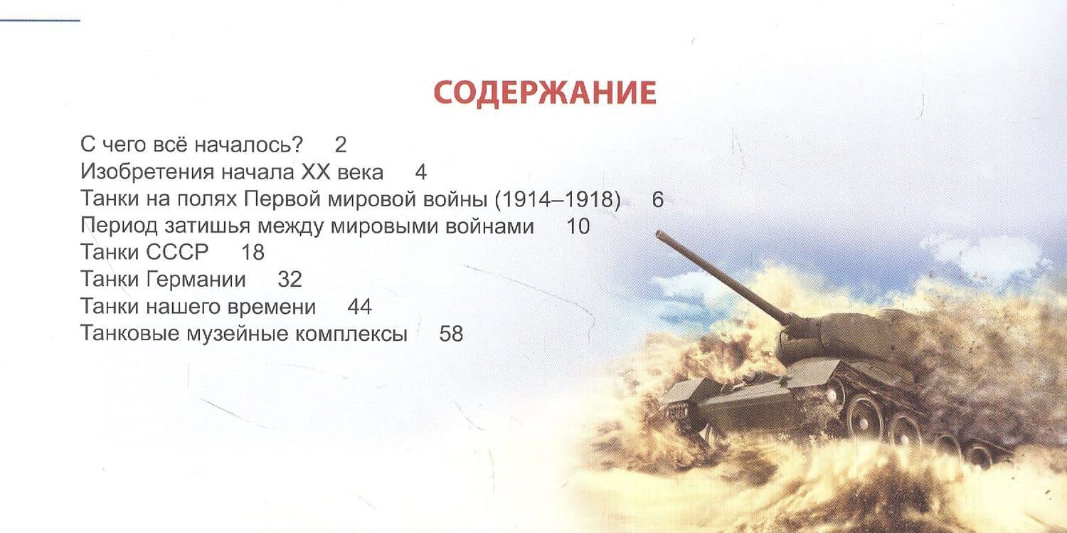 Энциклопедия для детей. Все о танках — Ольга Тяжлова (2)