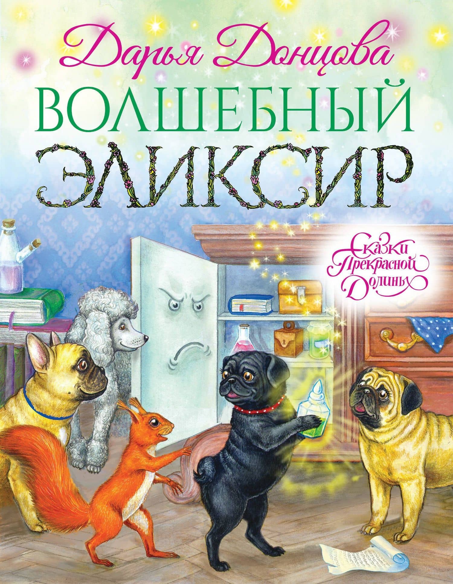 Волшебный эликсир — Виктория А. Денисова