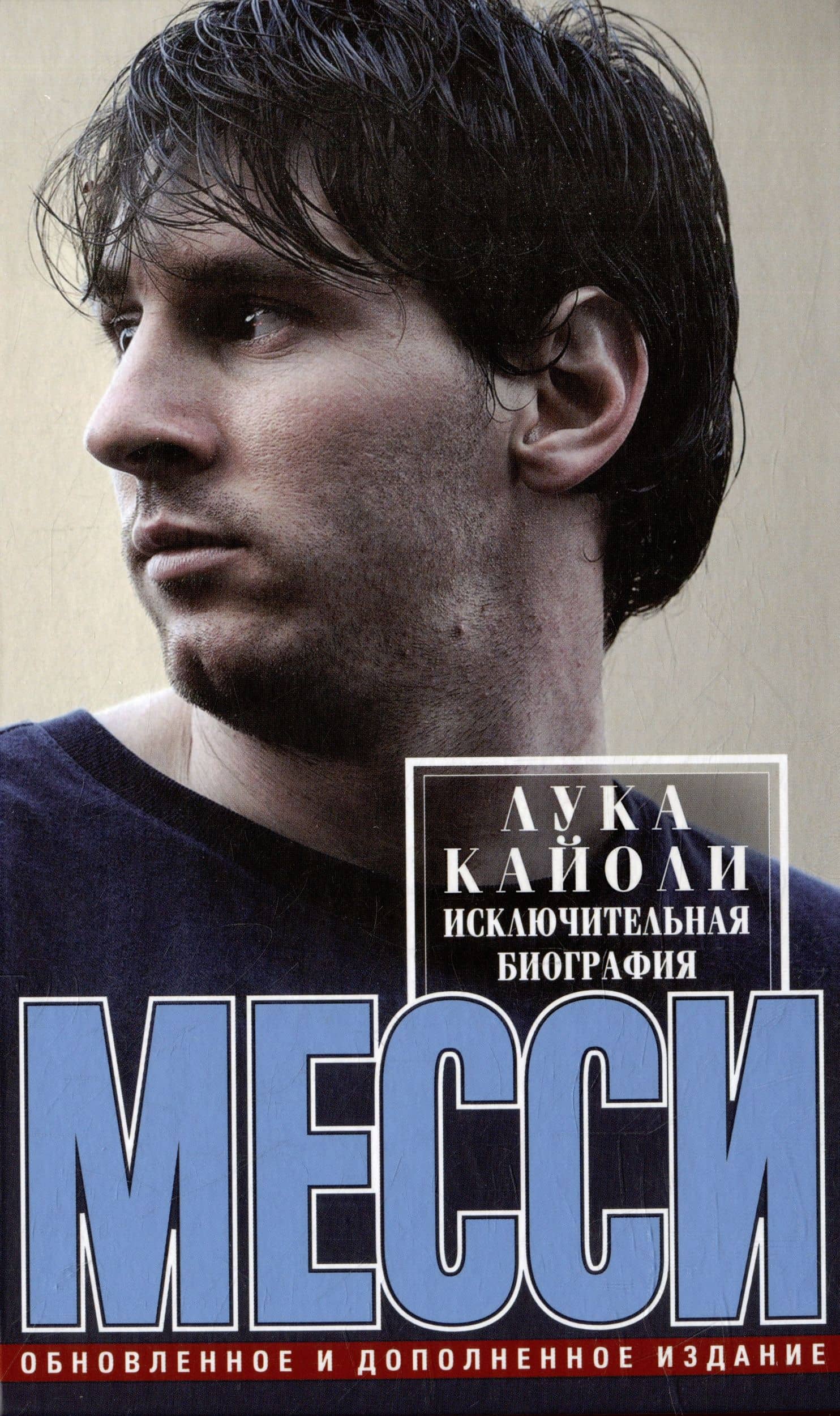 Месси. Исключительная биография. Обновленное и дополненное издание — Лука Кайоли