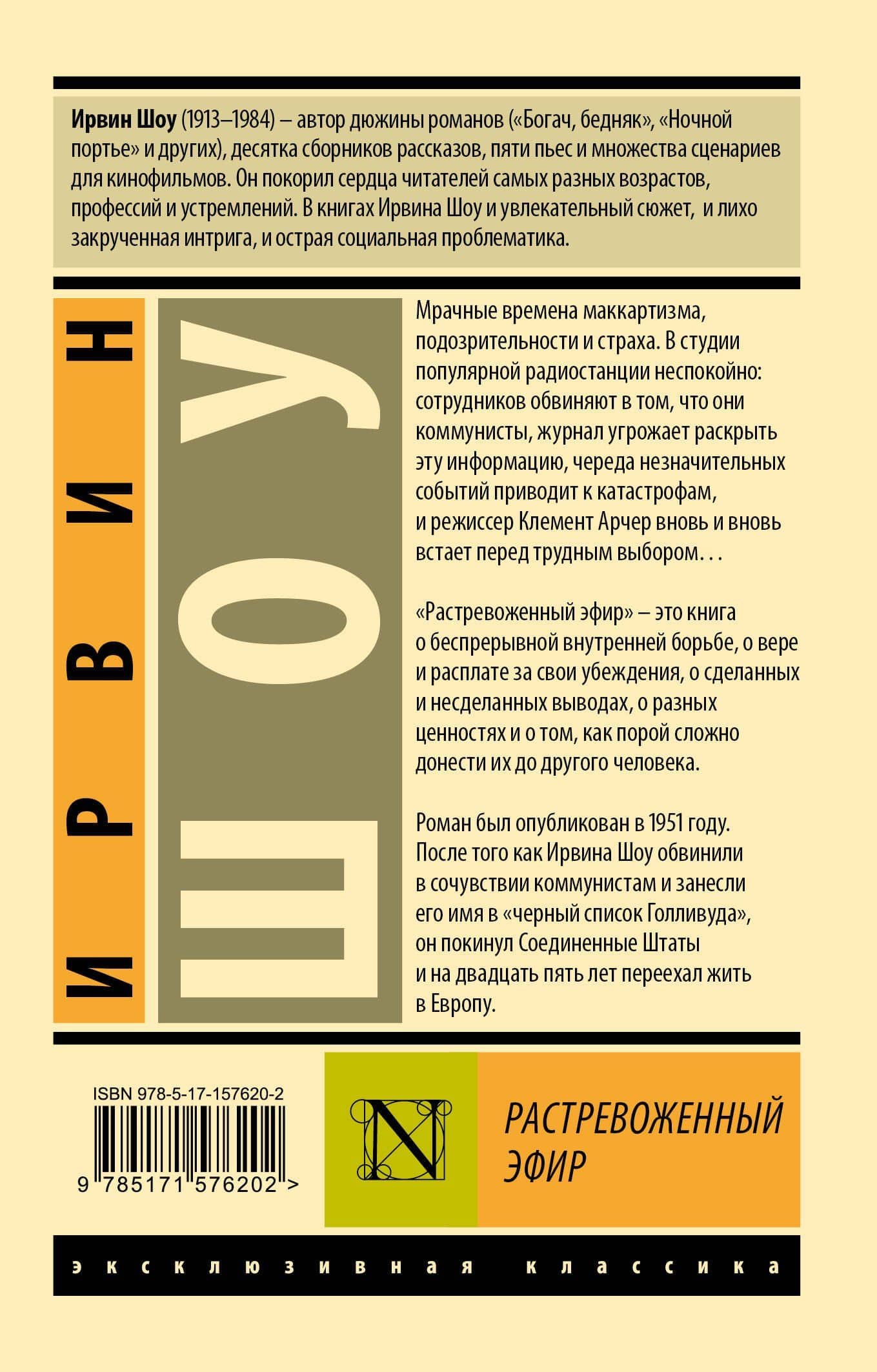 Растревоженный эфир — Шоу Ирвин (2)