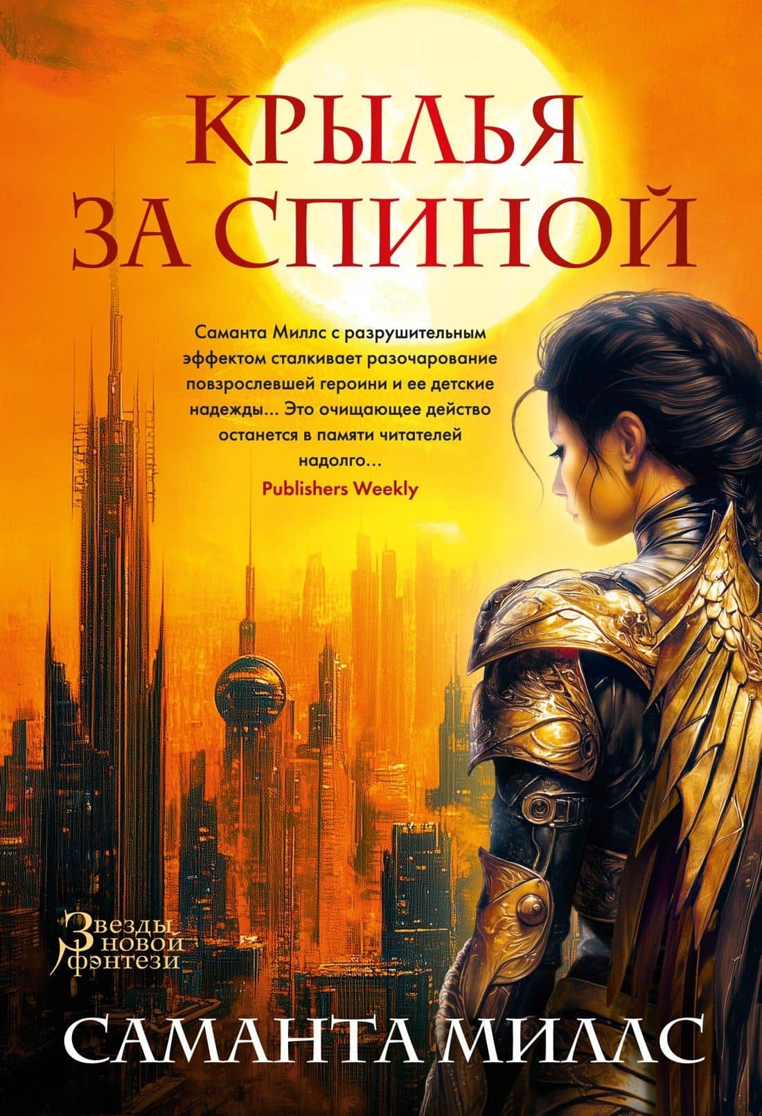 Крылья за спиной — Саманта Миллс