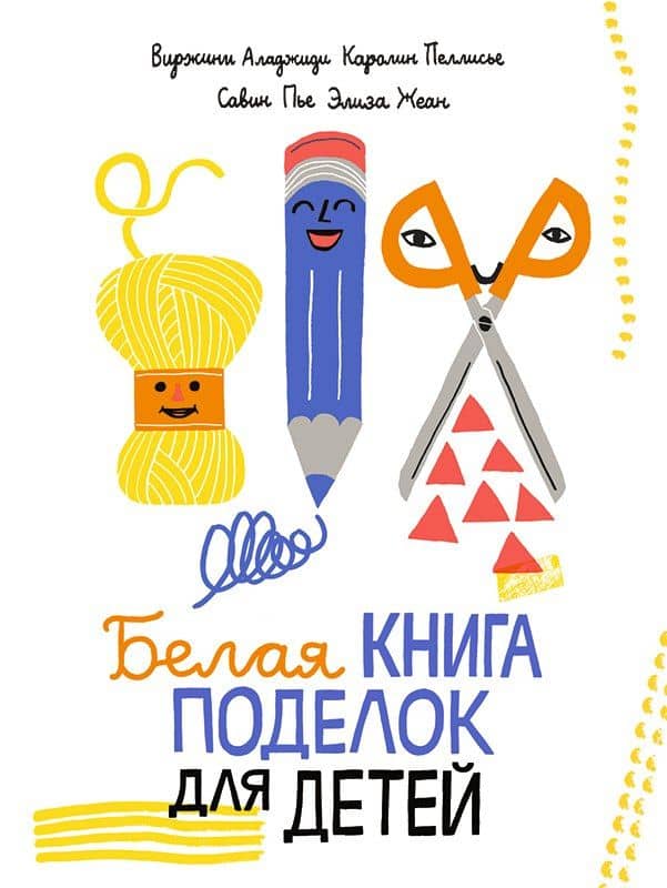 Белая книга поделок для детей — Аладжиди Виржини