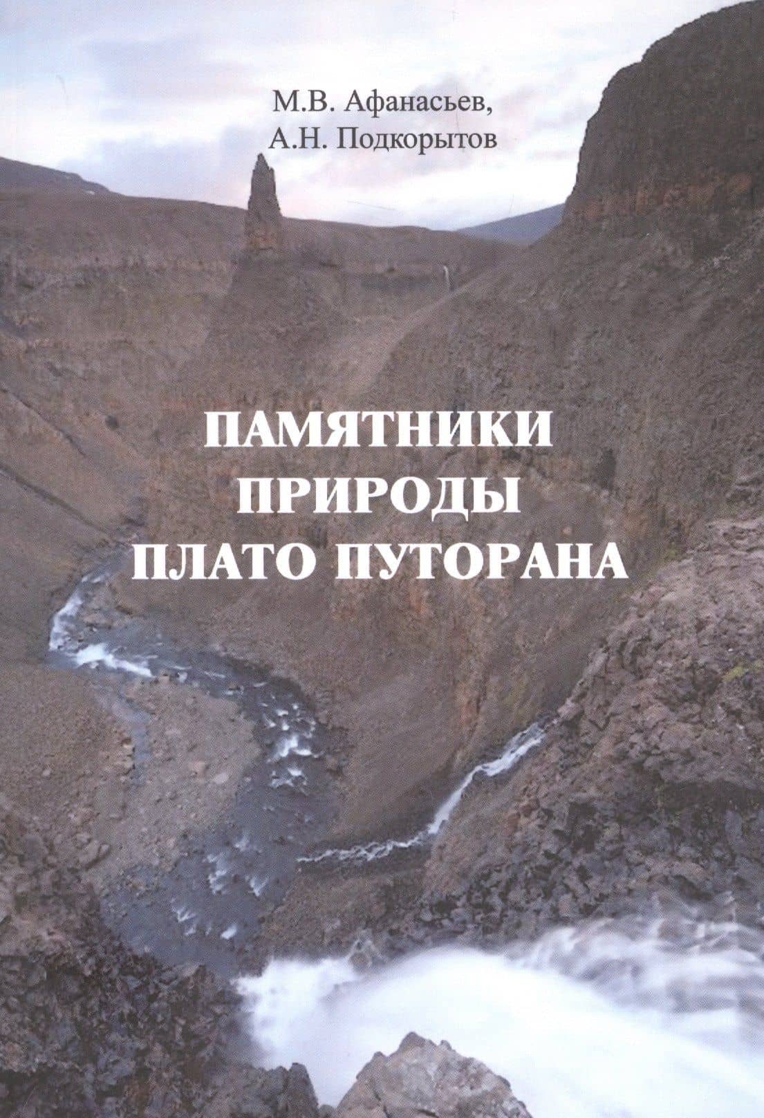 Памятники природы плато Путорана — Михаил Васильевич Афанасьев