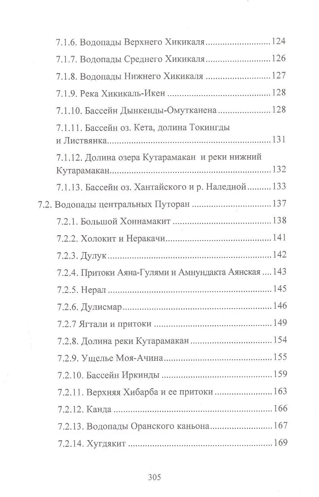 Памятники природы плато Путорана — Андрей Николаевич Подкорытов (3)