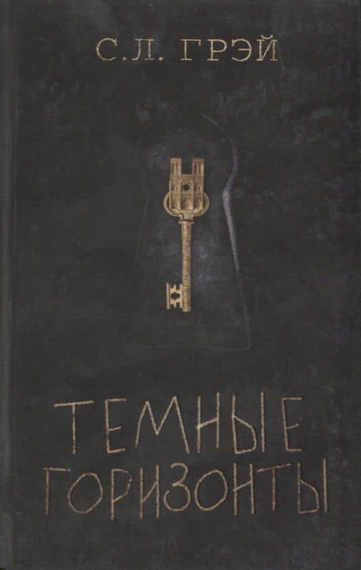 Темные горизонты. Роман — С.Л. Грэй