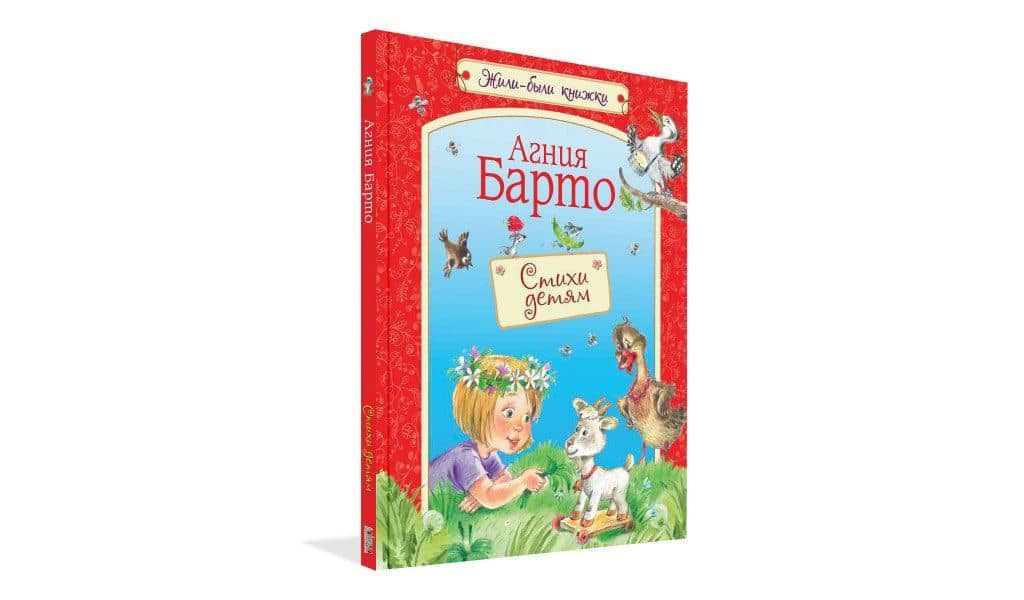 Стихи детям: Стихи для малышей — Агния Барто (2)