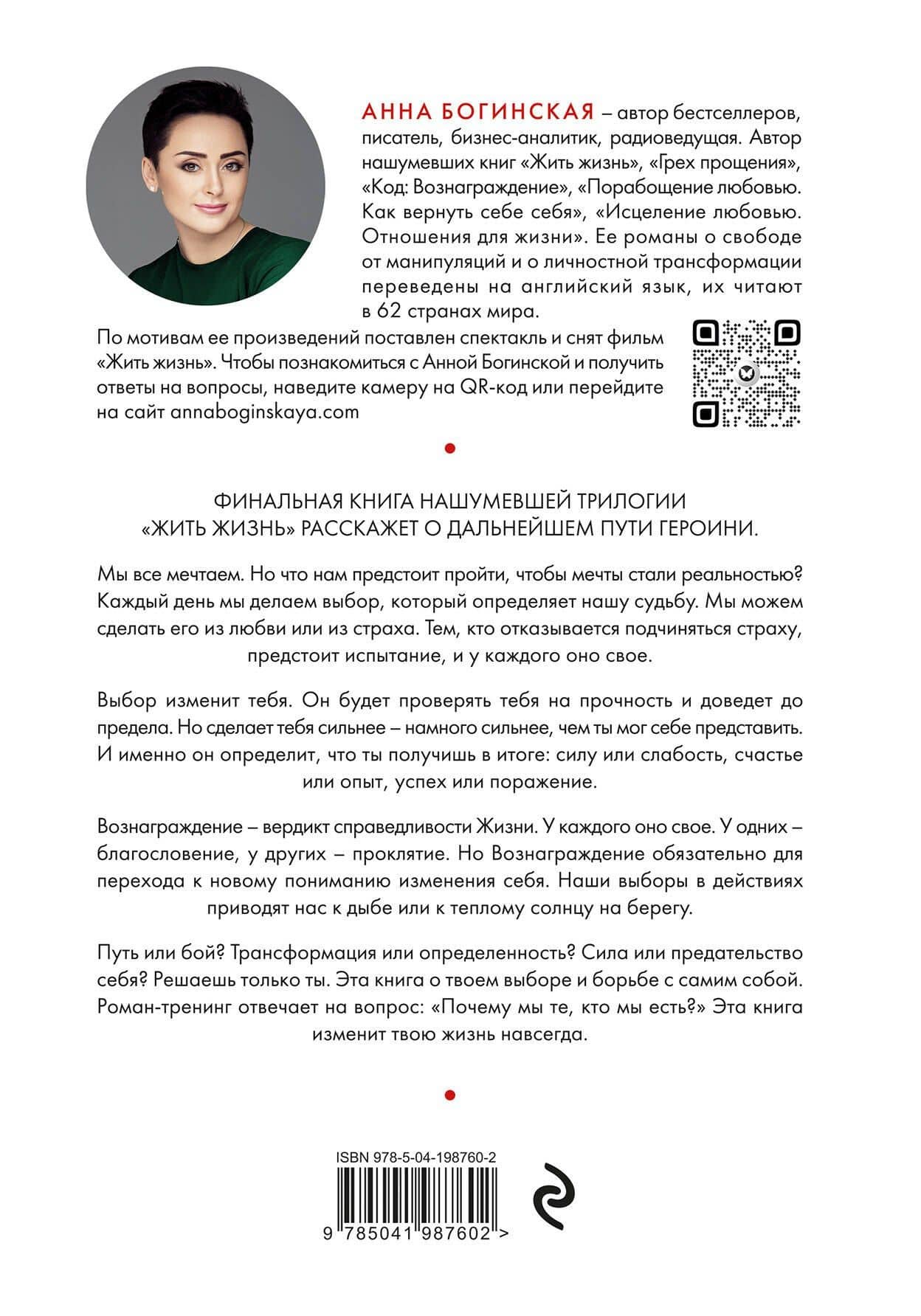 Код: вознаграждение. Выбор из страха всегда ведет к боли, выбор из любви - к вознаграждению — Анна Александровна Богинская (2)