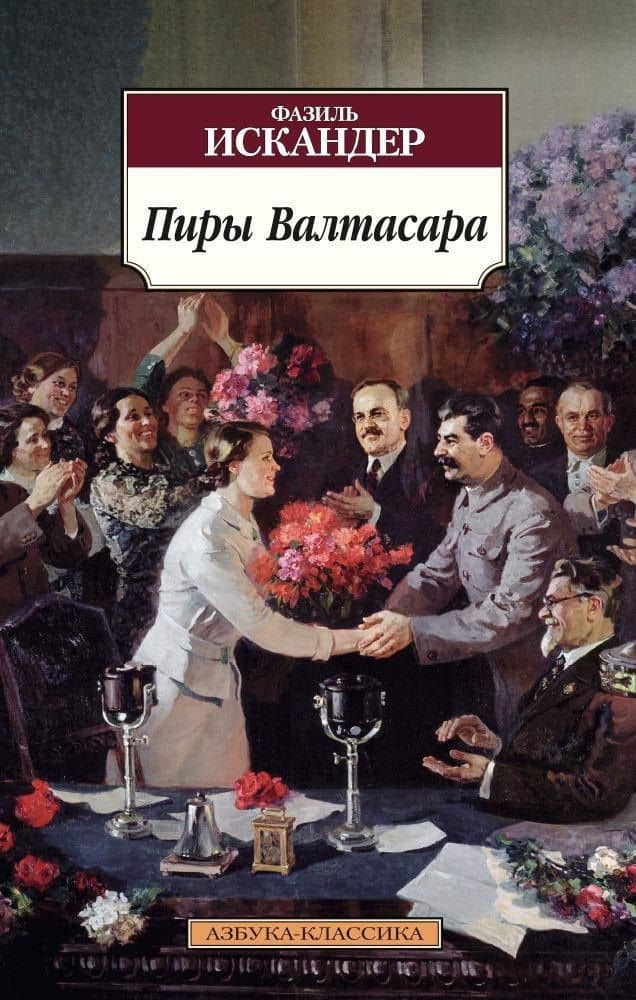 Пиры Валтасара — Искандер Фазиль Абдулович
