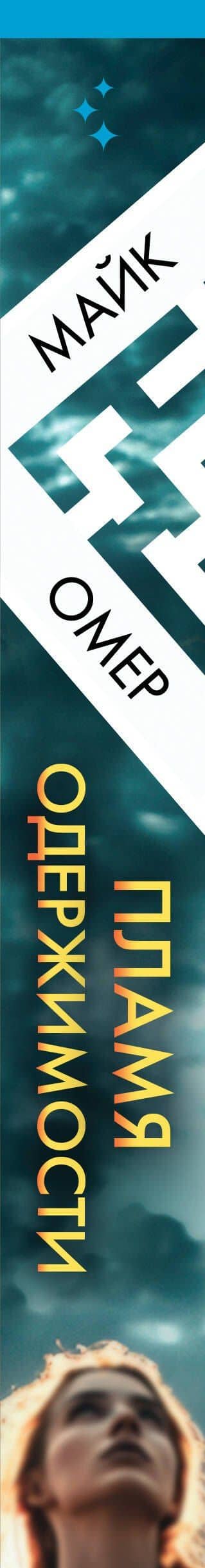Пламя одержимости — Майк Омер (3)