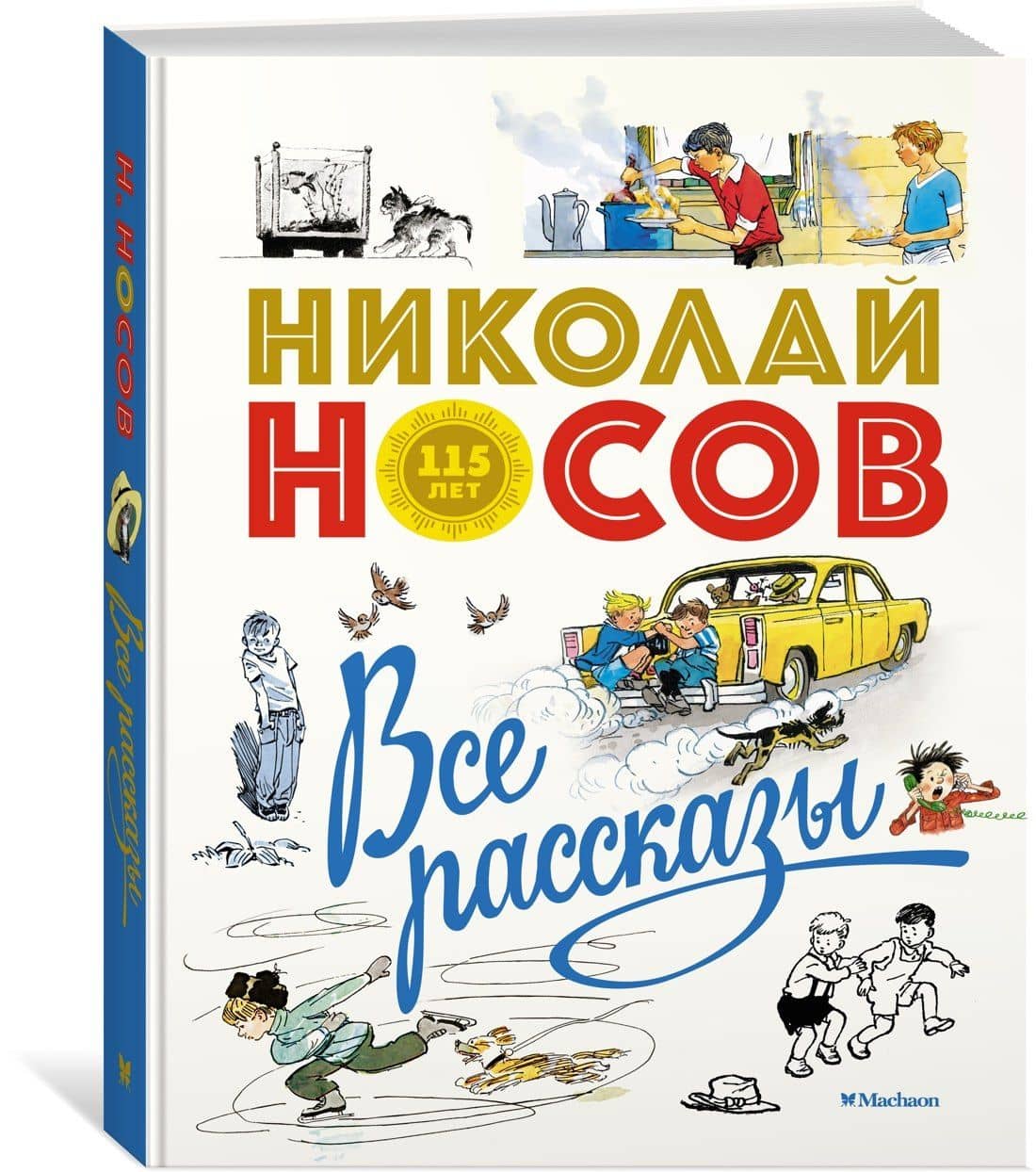 Все рассказы (юбилейное издание) — Николай Николаевич Носов (3)