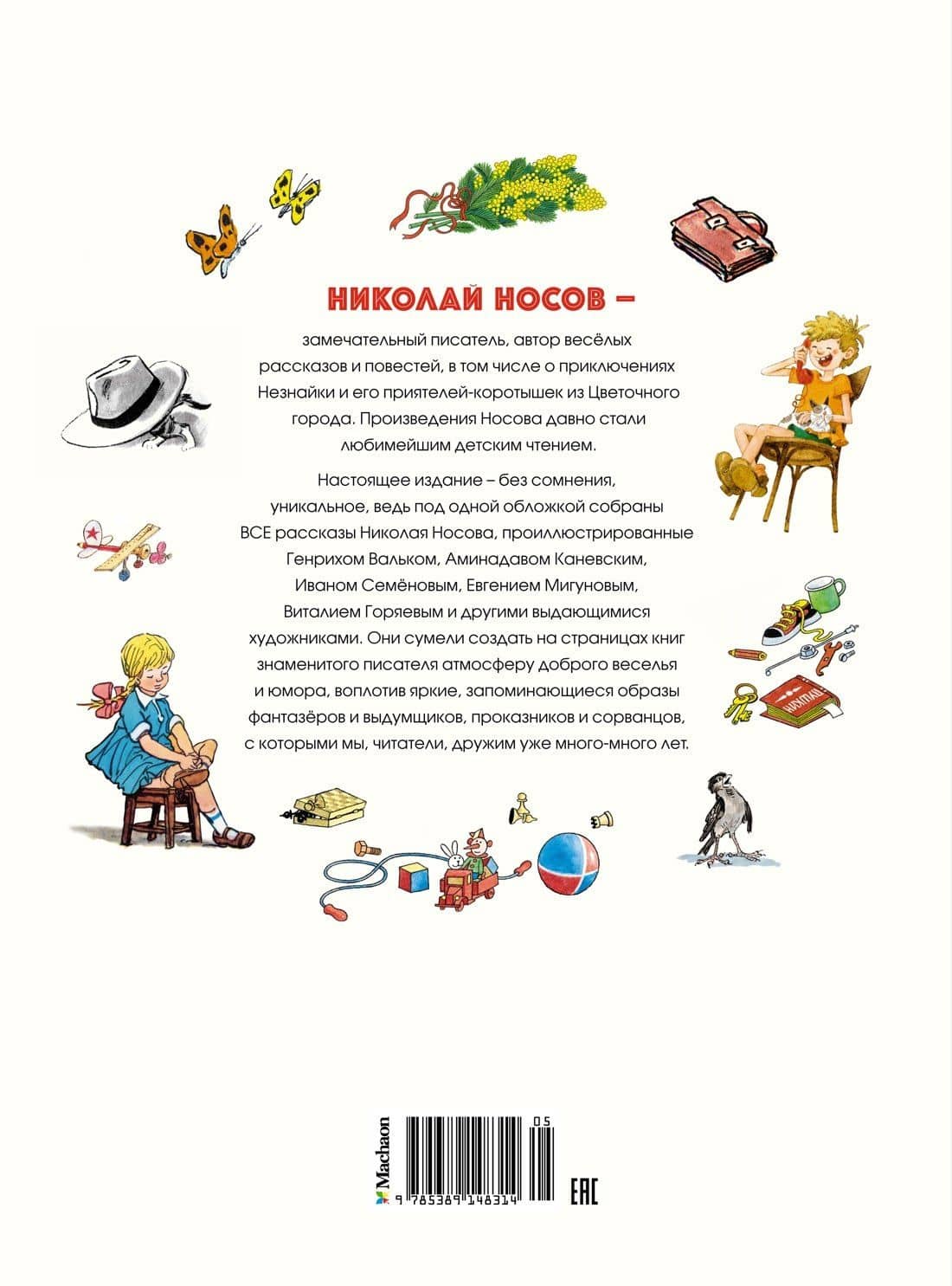 Все рассказы (юбилейное издание) — Николай Николаевич Носов (2)