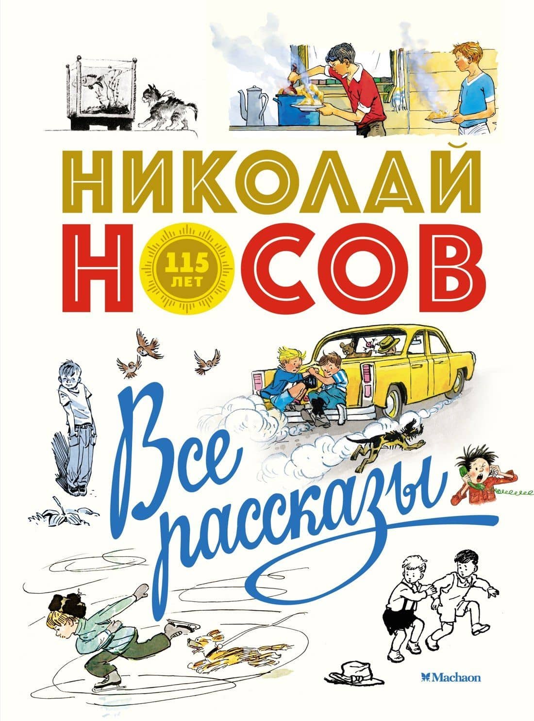 Все рассказы (юбилейное издание) — Николай Николаевич Носов