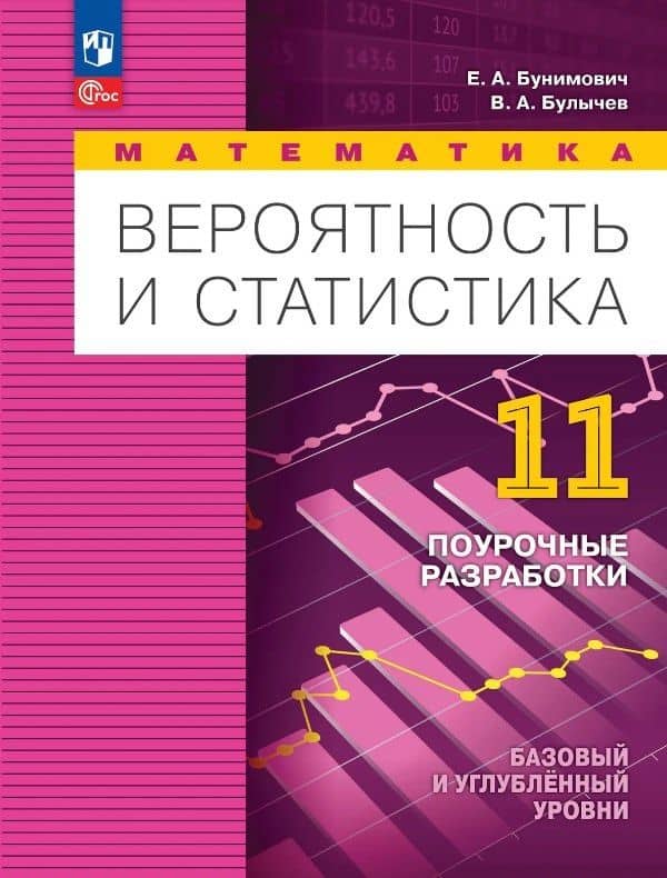 Математика. Вероятность и статистика. 11 класс. Базовый и углублённый уровни. Поурочные разработки. Учебное пособие — Владимир Александрович Булычев
