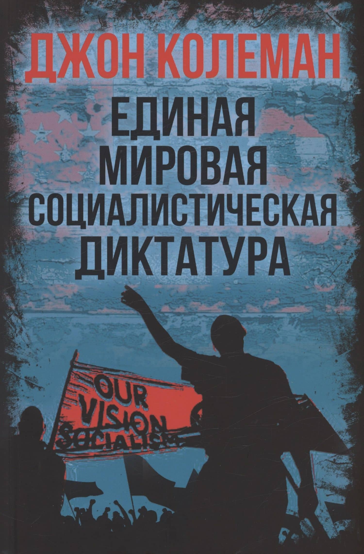 Единая мировая социалистическая диктатура — Джон Колеман