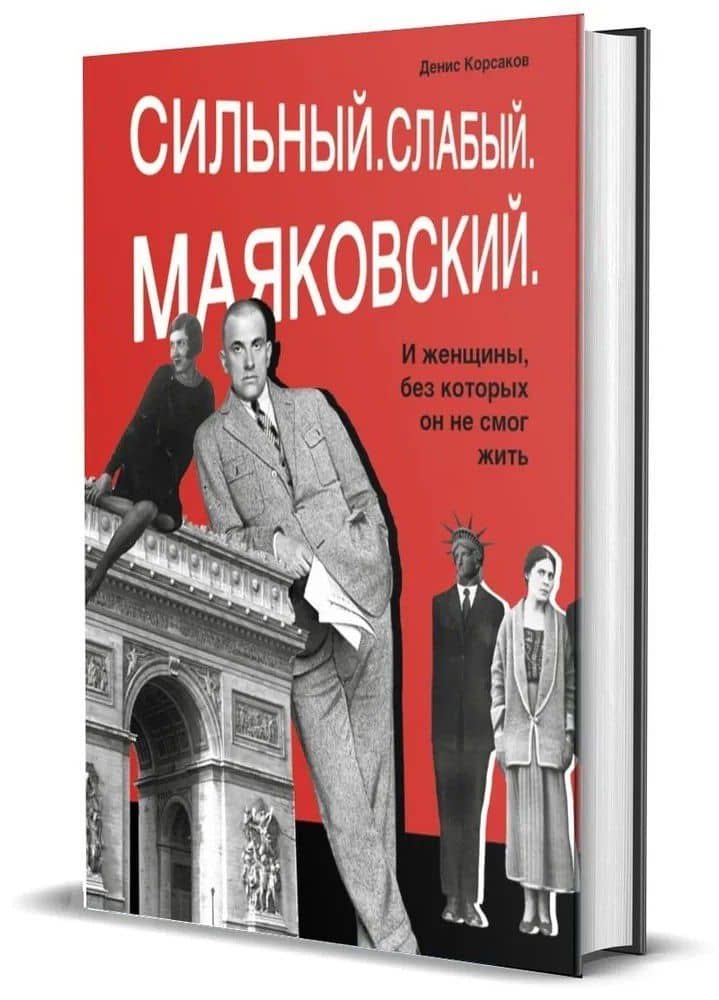 Сильный. Слабый. Маяковский. И женщины, без которых он не мог жить — Денис Корсаков (3)