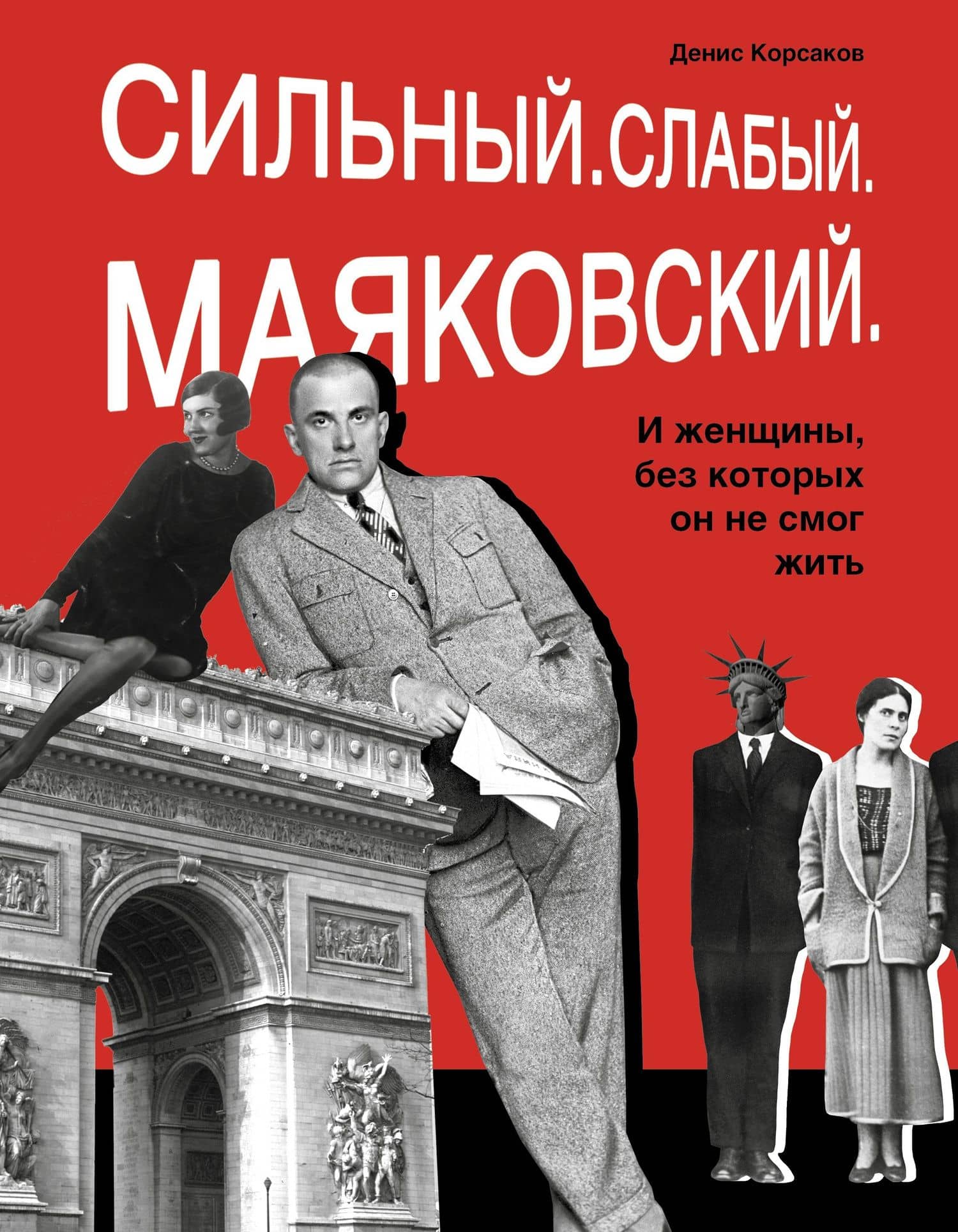 Сильный. Слабый. Маяковский. И женщины, без которых он не мог жить
