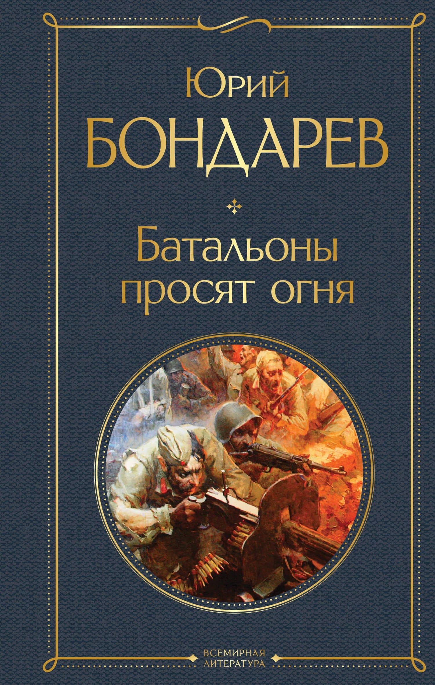 Батальоны просят огня — Бондарев Юрий Васильевич